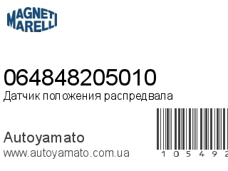 Датчик положения распредвала 064848205010 (MAGNETI MARELLI)